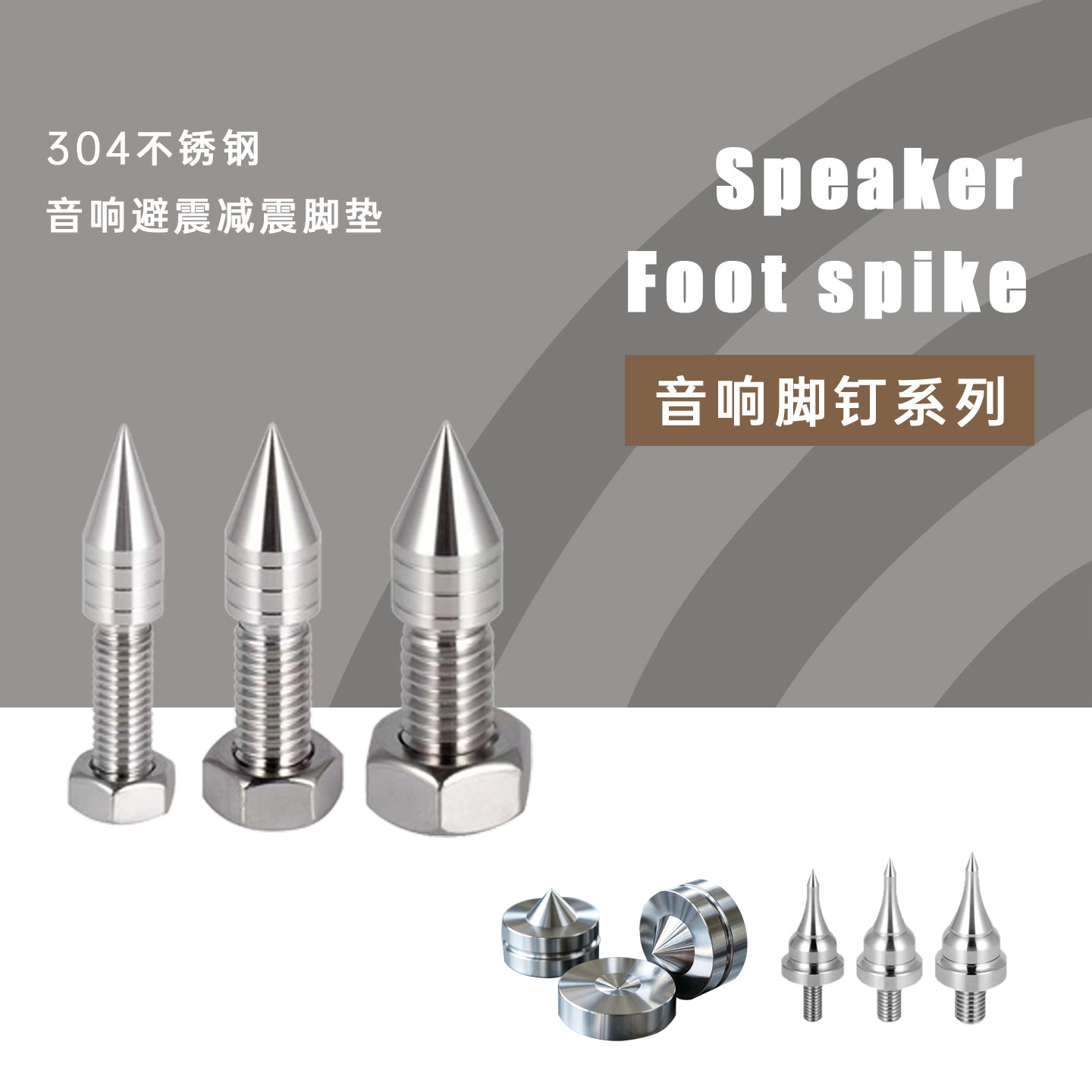 精品304不锈钢音箱避震脚钉CD机功放发烧HIFI落地箱脚架减震脚垫