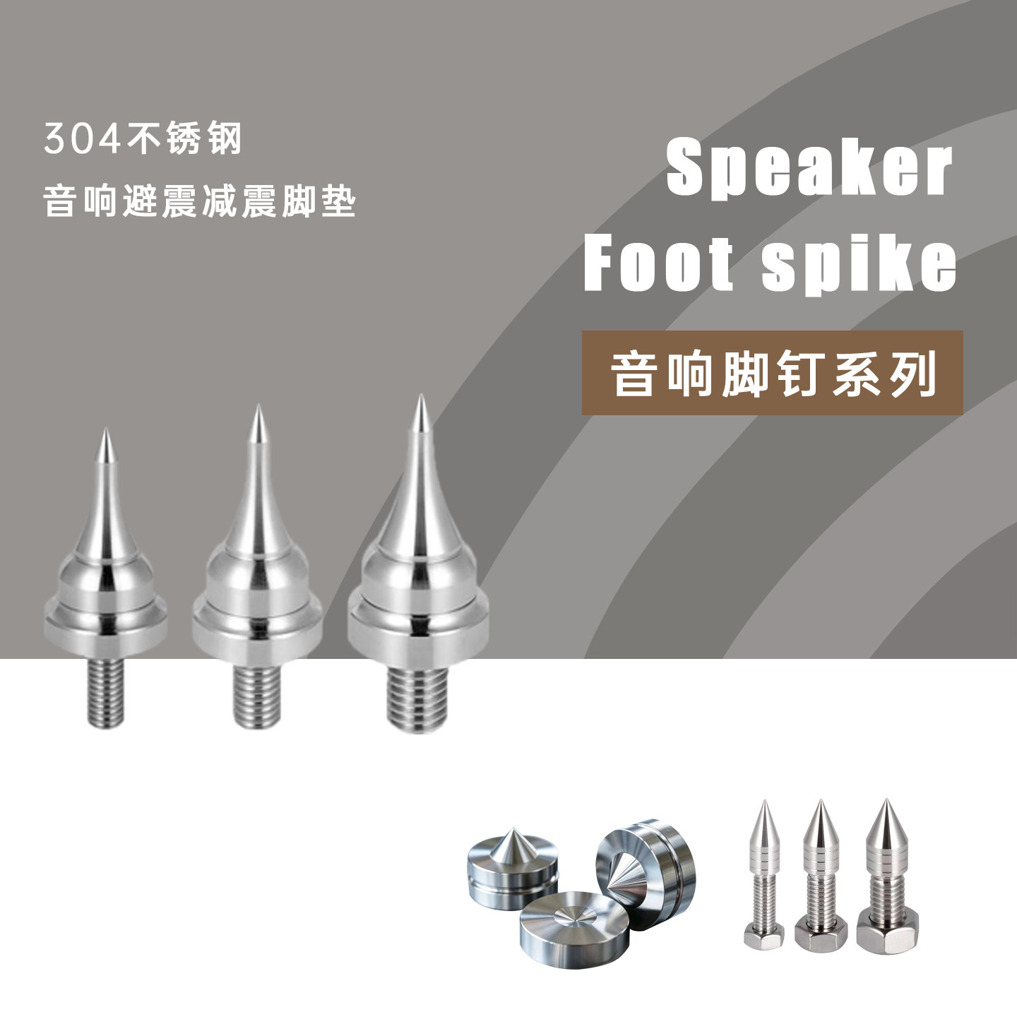 精品304不锈钢音箱避震脚钉CD机功放发烧HIFI落地箱脚架减震脚垫