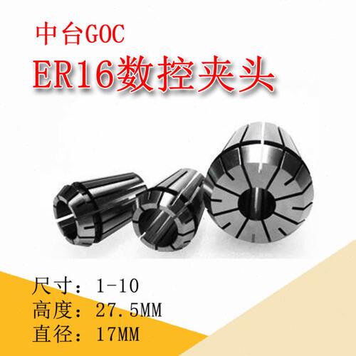 中台GOC高精度ER夹头ER16筒夹刀柄内芯哨嘴ER16刀柄内卡嘴机床附