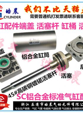 SC气缸SC63*50/100/200/300/400/500/1000活塞缸筒活塞杆前后端盖