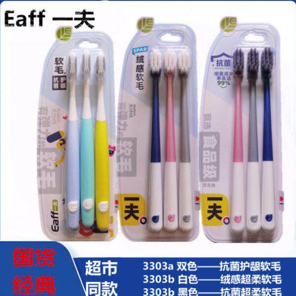 Eaff一夫牙刷里特棉高级刷毛超柔超细抗菌软毛3303手动三支家庭装