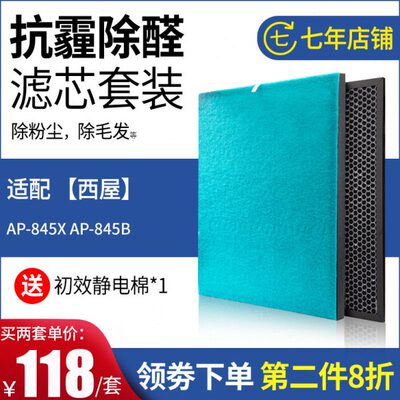 适配美国西屋空气净化器滤网AP-845X 845B滤芯HEPA过滤网活性炭网