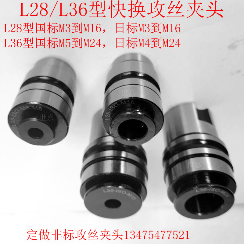 深圳远见Ld28攻丝夹头L36型攻牙快换丝锥套筒西湖黄山西菱攻丝机