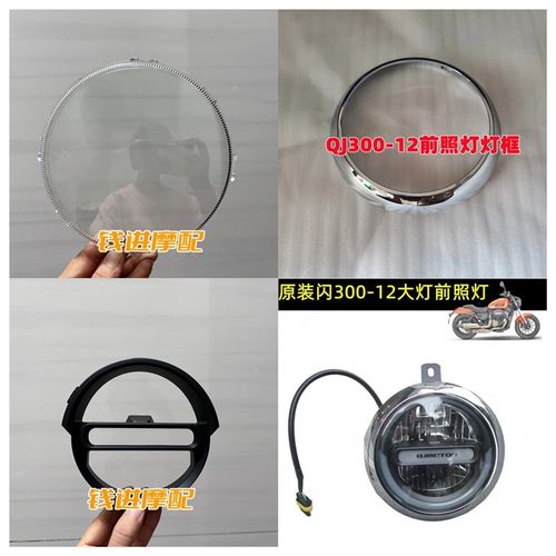 闪300大灯玻璃前照灯灯罩QJ300-12A前大灯V玻璃罩灯框灯圈