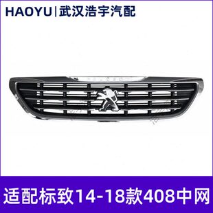 适配标致408 14-18款408上中网 上格栅 下中网 下格栅 中网总成