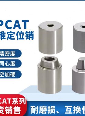 精密圆锥定位销TPCAT TPCATZ TPCATS25 12 12C 16C 20C锥型定位柱