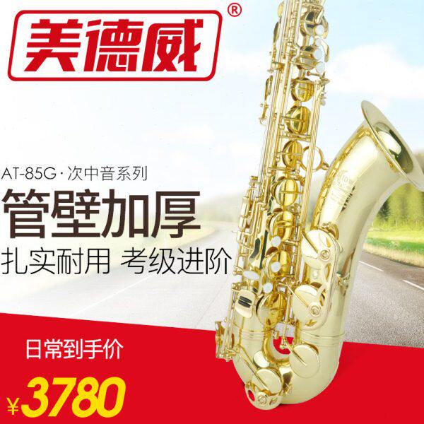 次中音萨克斯AT-85G美德威降B调次中音萨克斯风乐器漆金萨克斯管