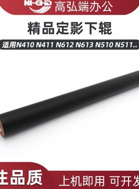 高弘端适用 新都 N410 N411 N612 N613 N510 N511 N512 定影下辊
