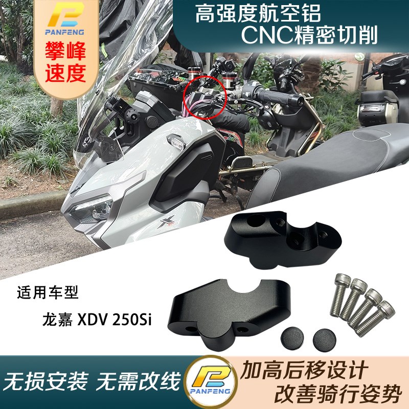 摩托改装龙嘉XDV 250sSi车把加高码定制手把增高后移无损安装攀峰