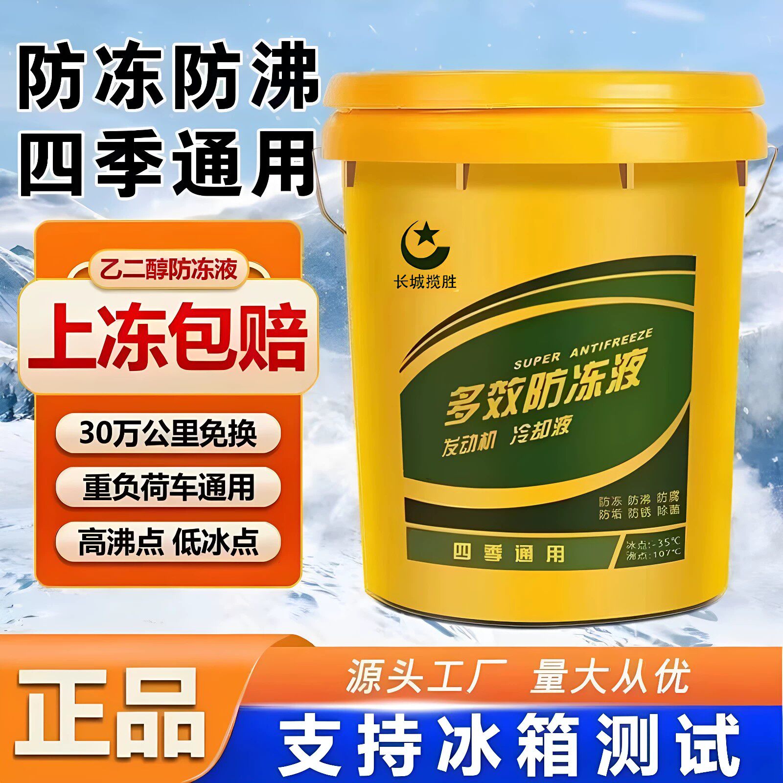 长城览胜正品汽柴油通用防冻液
