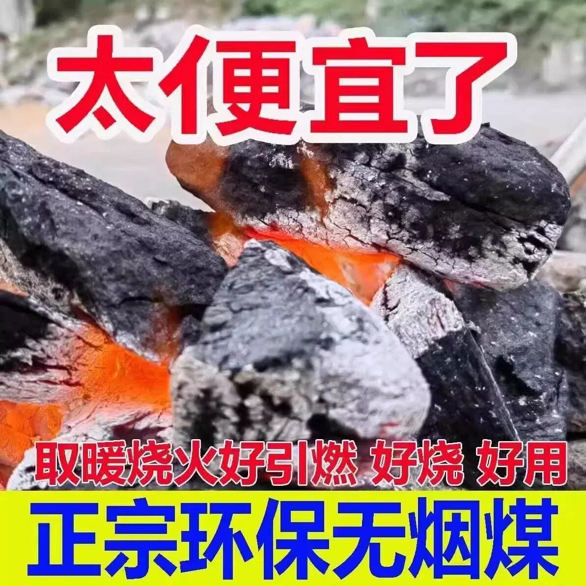 家用室内取暖无烟煤香炭块