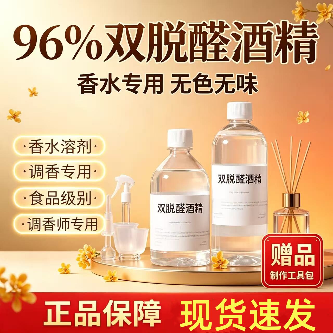 96%食用双脱醛无味香水酒精