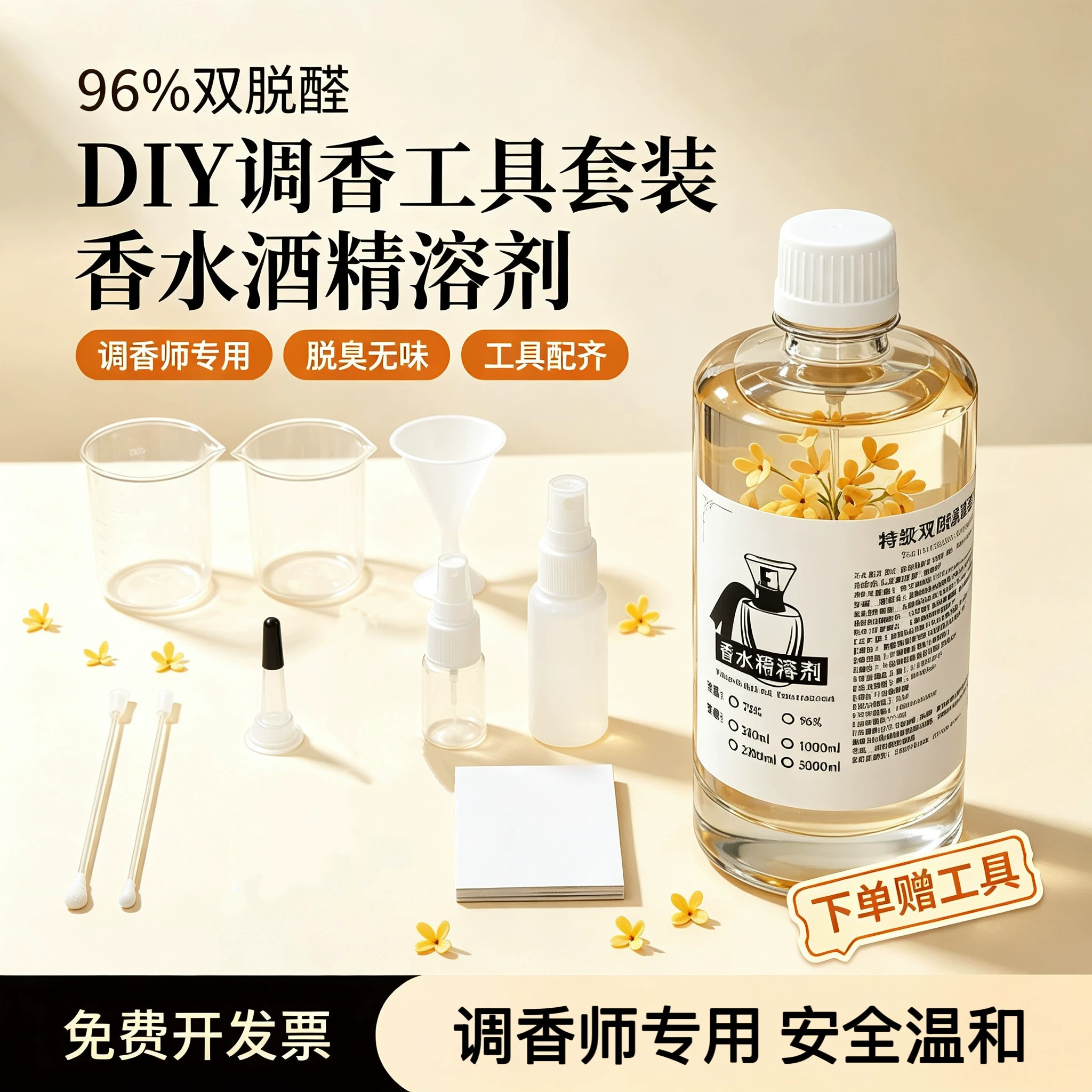双脱醛酒精定香剂无味持久留香