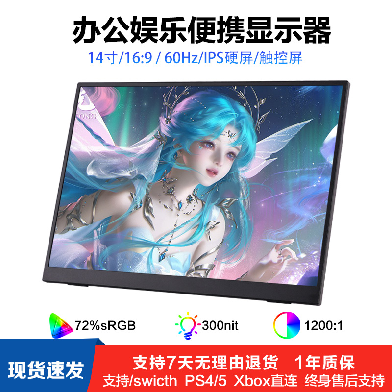 14寸便携显示器60Hz触控屏