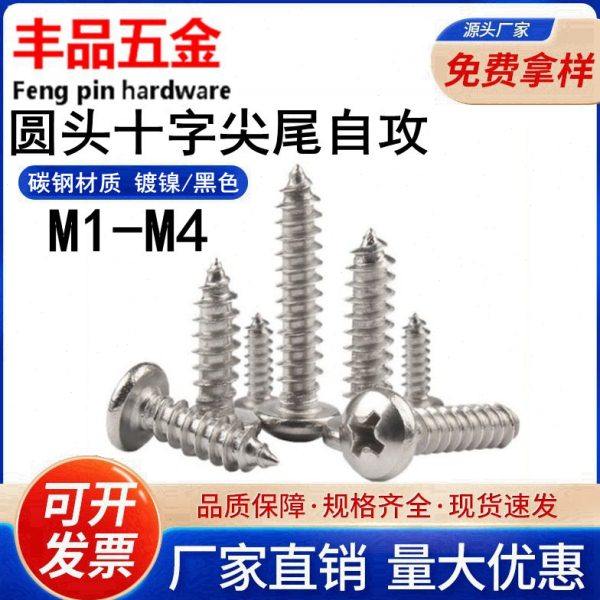 【M1.0-M4】镀镍/黑色圆头尖尾自攻螺丝PA十字槽盘头自攻电子螺钉,五金/工具,螺钉,淘宝优惠券,粉丝福利购,淘宝优惠卷