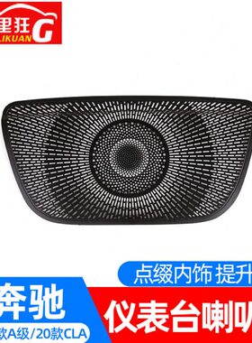 适用19-22款奔驰A级CLA仪表台喇叭网 新A180L A200L中央音响装饰