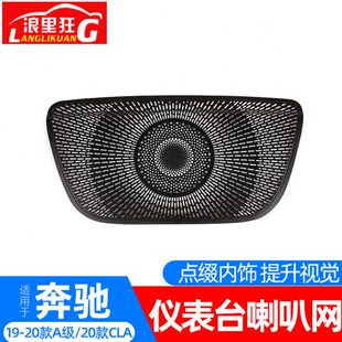 适用19-22款奔驰A级CLA仪表台喇叭网 新A180L A200L中央音响装饰