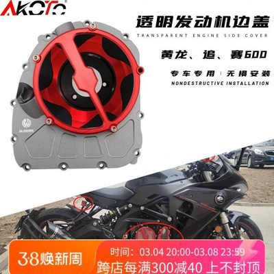 适用赛600 黄龙600透明离合盖透明发动机边盖追600透明小链条机盖
