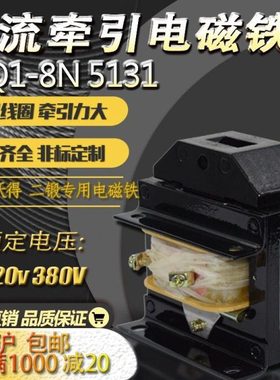 交流牵引电磁铁MQ1-5131吸力8N220V380V行程25mm冲床吸力8KG80N