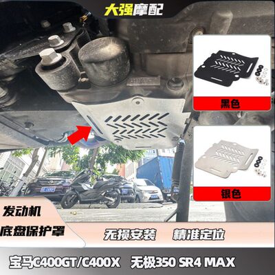 适用C400GT C400X 无极350 SR4 MAX 改装 发动机底盘保护罩 配件