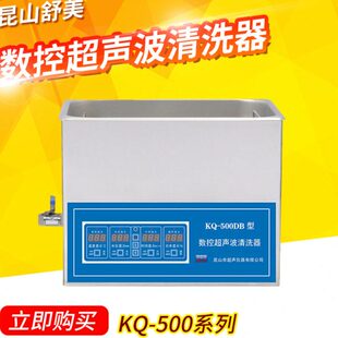 500DA功率可调加热 500E 昆山舒美超声波清洗机KQ