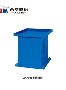 西菱钻铣床工作台ZX7045专用机架