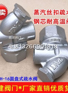 CS19H-16圆盘式疏水阀 丝扣蒸汽疏水阀器DN15 20 25 32 40 50
