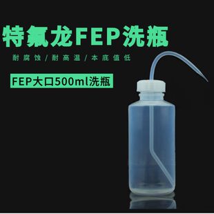 特氟龙FEP/F46洗瓶大口500ml--塑料大口洗瓶耐有机溶剂
