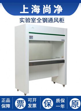 上海尚净SW-TFG-12/15/18/VD-TFG-06/06B/08/09实验室全钢通风柜