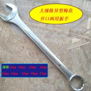 加长重型梅花开口两用扳手40 41 42 4344 45 48 57mm梅开两用板子