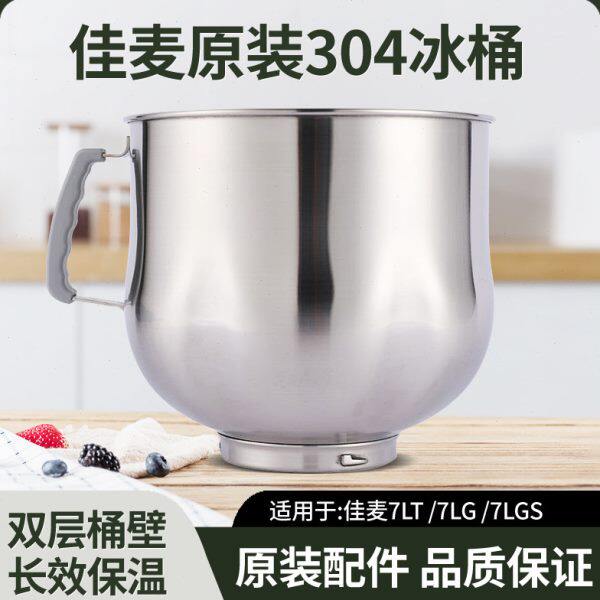佳麦多功能厨师机原装冰桶7L加厚不锈钢面搅拌桶鲜奶机保温恒温桶