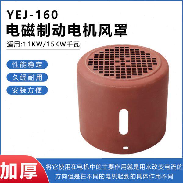 电磁制动三相电机风罩YEJ-160M-2/4/6带刹车电动机11/15KW铁网罩