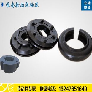 联轴器F70F80F90F110F140锥套轮胎体联轴器快拆轮胎联轴器 轮胎式