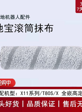 适用科沃斯X11PRO/T80S/DEX99/62扫地机配件条纹滚筒抹布圆筒拖布