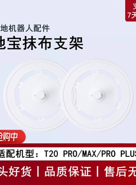 适用科沃斯T20 PRO PLUS/MAX扫地机配件抹布支架拖布固定座圆盘子