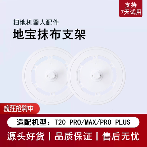 科沃斯T20PRO/MAX圆抹布支架子