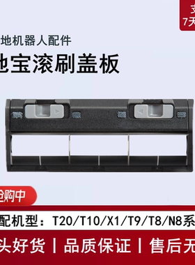 适用科沃斯T20PRO PLUS/T10/X1/T9/N8扫地机配件滚刷盖板主刷盖子