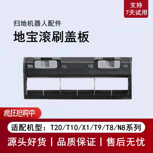 科沃斯扫地机T20T10X1滚刷盖板