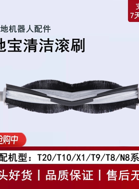适用科沃斯T20/T10/X1S PRO PLUS/T9/T8/N8扫地机配件滚刷主刷子