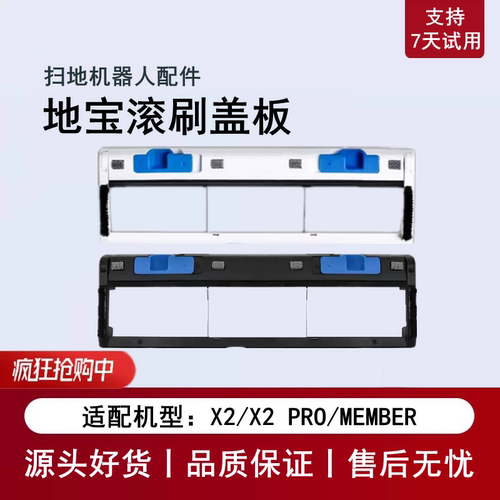 科沃斯扫地机X2PRO配件滚刷盖板