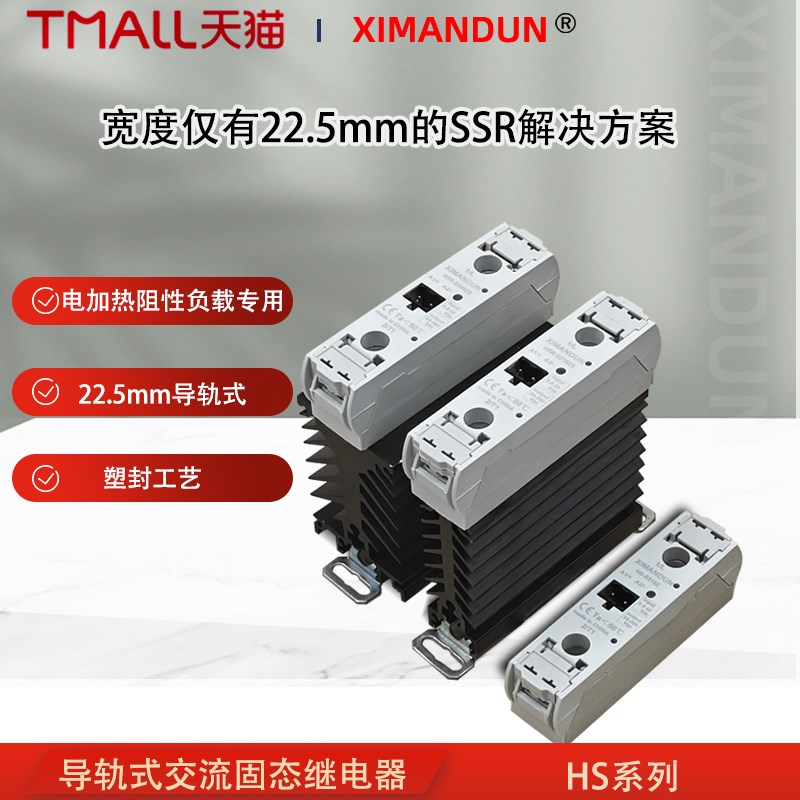 希曼顿小型超薄散热器导轨一体式直流控制H交流220V单相固态继电