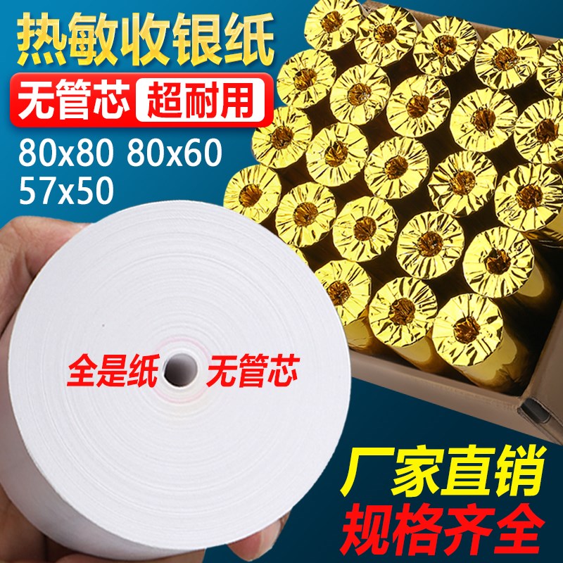 32卷8080收银纸80X80热敏纸80mFm 打印纸厨房收银机热小票机小卷