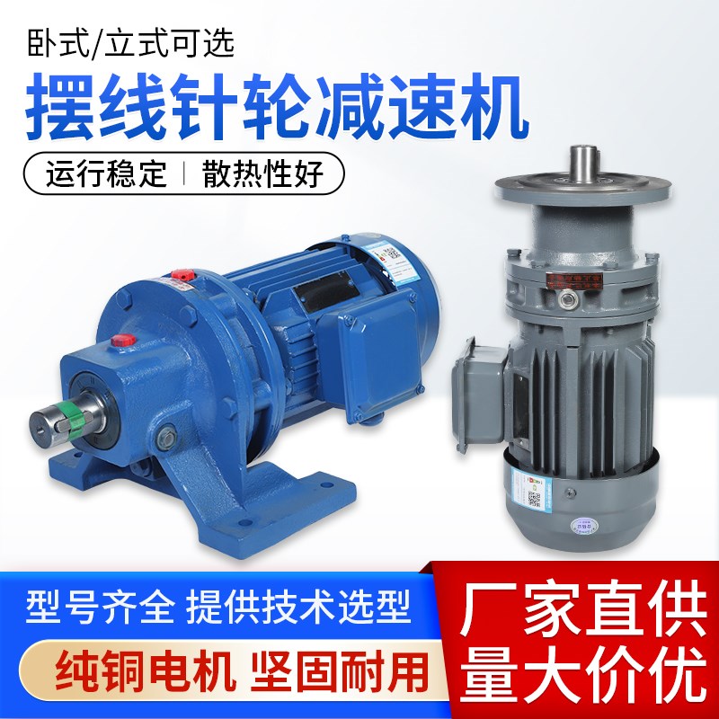摆线针轮减速机BWD/BLD卧式立式减H速器国标纯铜芯电机一体减速机