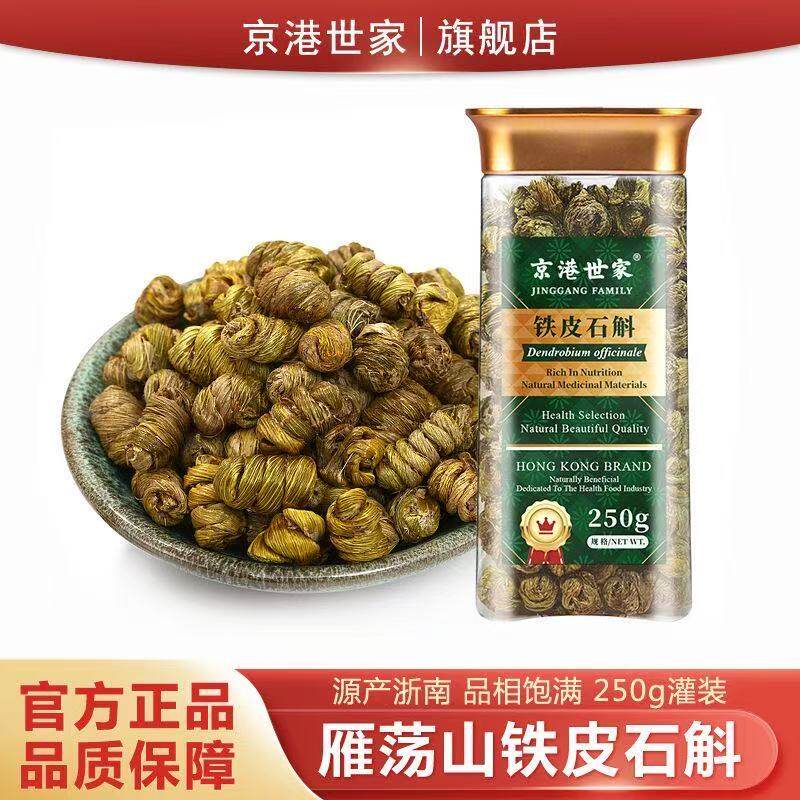京港世家浙江雁荡山正宗铁皮石斛干货250g灌装滋补品煲汤煮水喝