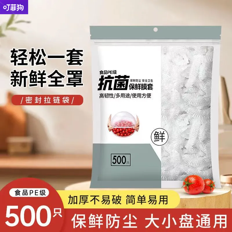 一次性保鲜袋套500只食品级家用冰箱防尘罩大小盘剩菜厨房通用