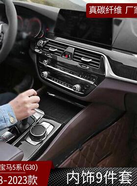适用于18-2款3宝马5系G汽3真CYTQ-011碳纤维内饰4件0套汽车车内饰