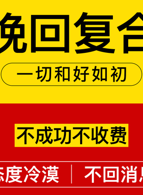 求复合前任拉黑吵架求原谅感情和好分手和合婚姻恋爱指导礼物