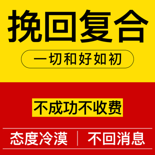 求复合前任拉黑吵架求原谅感情和好分手和合婚姻恋爱指导礼物