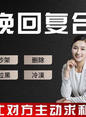 挽回求复合前任男女朋友感情分手婚姻合和疏导和好和合前任定制R