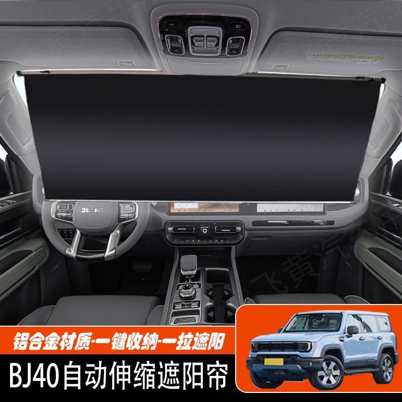 专用于BJ40E自动伸缩遮阳